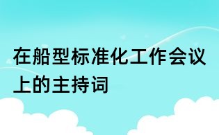 在船型标准化工作会议上的主持词