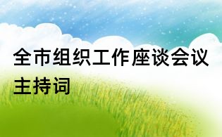 全市组织工作座谈会议主持词