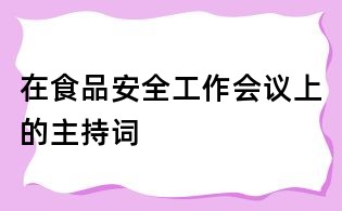 在食品安全工作会议上的主持词