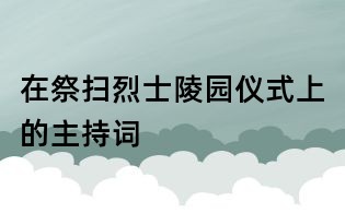 在祭扫烈士陵园仪式上的主持词