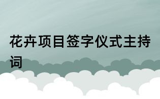 花卉项目签字仪式主持词