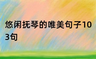 悠闲抚琴的唯美句子103句