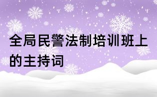 全局民警法制培训班上的主持词