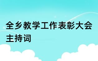 全乡教学工作表彰大会主持词