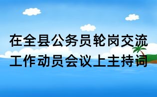 在全县公务员轮岗交流工作动员会议上主持词