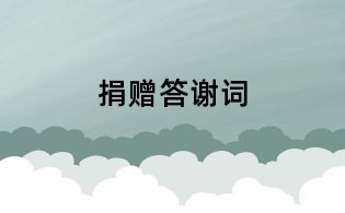 捐赠答谢词
