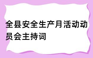 全县安全生产月活动动员会主持词