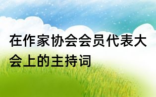 在作家协会会员代表大会上的主持词