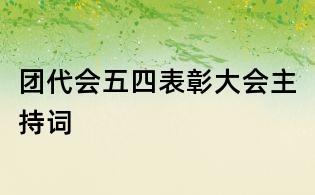 团代会五四表彰大会主持词