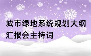 城市绿地系统规划大纲汇报会主持词