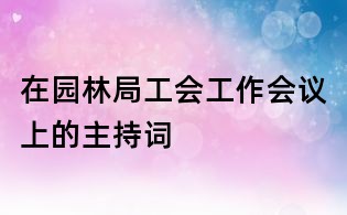 在园林局工会工作会议上的主持词