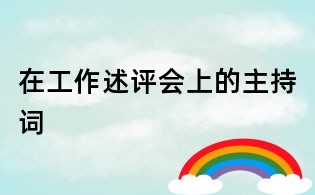 在工作述评会上的主持词