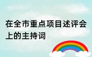 在全市重点项目述评会上的主持词