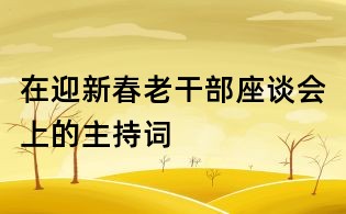 在迎新春老干部座谈会上的主持词