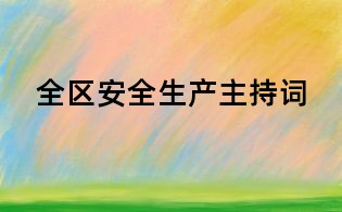 全区安全生产主持词