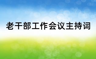 老干部工作会议主持词