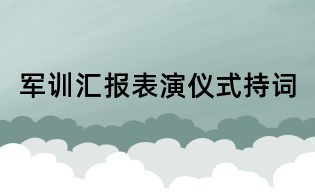 军训汇报表演仪式持词