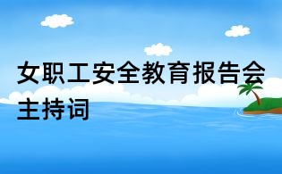 女职工安全教育报告会主持词