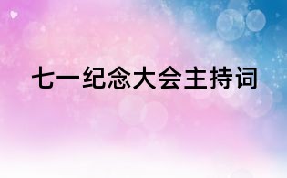 七一纪念大会主持词