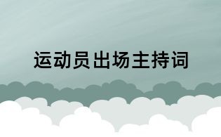 运动员出场主持词
