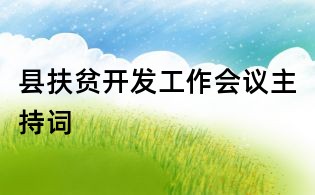 县扶贫开发工作会议主持词