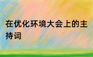在优化环境大会上的主持词