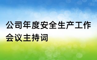 公司年度安全生产工作会议主持词
