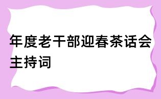 年度老干部迎春茶话会主持词
