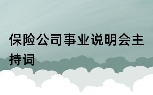 保险公司事业说明会主持词
