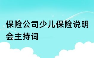 保险公司少儿保险说明会主持词