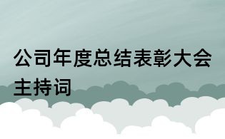 公司年度总结表彰大会主持词