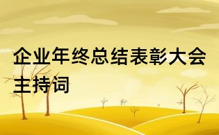 企业年终总结表彰大会主持词