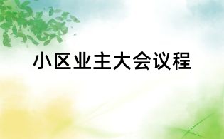 小区业主大会议程