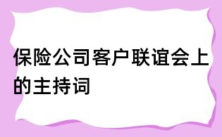 保险公司客户联谊会上的主持词