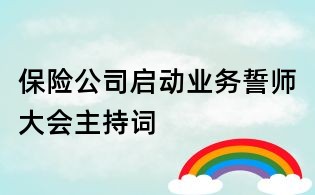 保险公司启动业务誓师大会主持词
