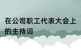 在公司职工代表大会上的主持词