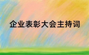 企业表彰大会主持词