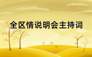 全区情说明会主持词