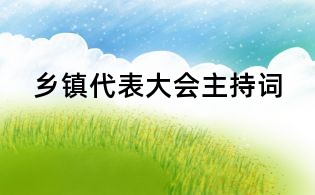 乡镇代表大会主持词
