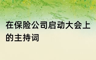 在保险公司启动大会上的主持词