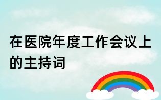 在医院年度工作会议上的主持词