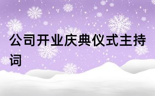 公司开业庆典仪式主持词