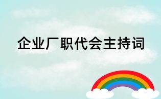 企业厂职代会主持词