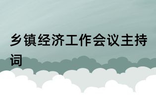 乡镇经济工作会议主持词