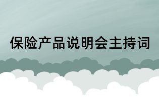 保险产品说明会主持词