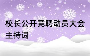 校长公开竞聘动员大会主持词