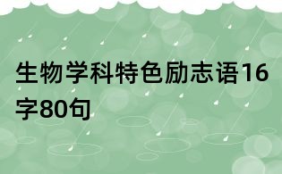 生物学科特色励志语16字80句