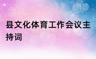 县文化体育工作会议主持词