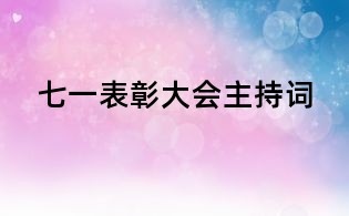七一表彰大会主持词