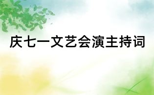 庆七一文艺会演主持词